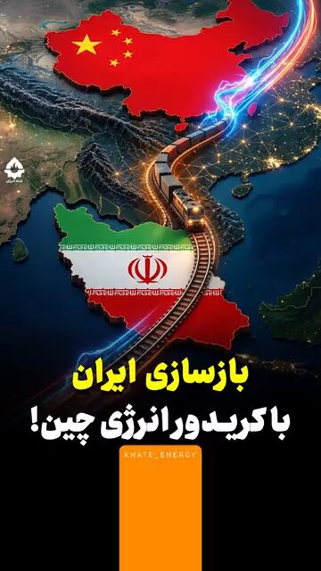 بازسازی ایران با کریدور انرژی!