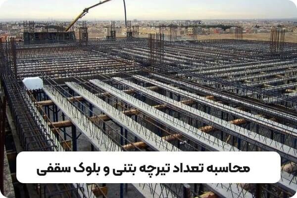 محاسبه تعداد تیرچه بتنی و بلوک سقفی