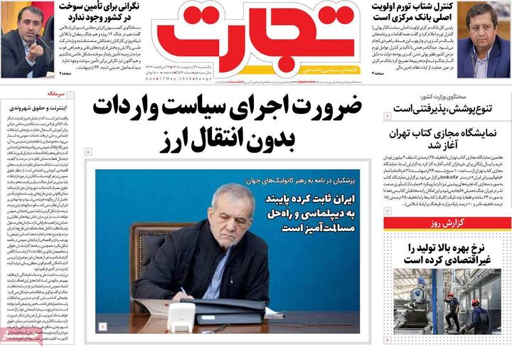 صفحه اول روزنامه های اقتصادی ۲۷ اردیبهشت ۱۴۰۵