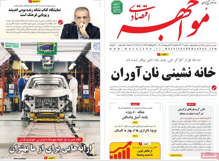 صفحه اول روزنامه های اقتصادی ۲۷ اردیبهشت ۱۴۰۵