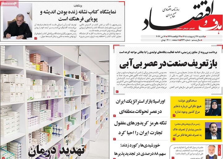 صفحه اول روزنامه های اقتصادی ۲۷ اردیبهشت ۱۴۰۵