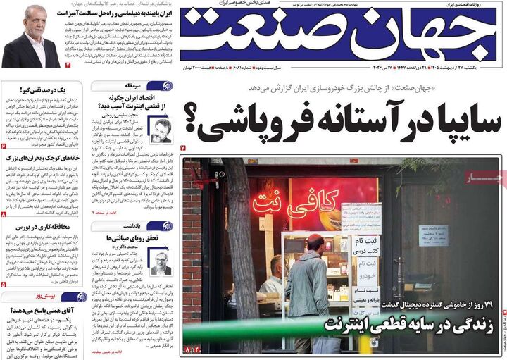 صفحه اول روزنامه های اقتصادی ۲۷ اردیبهشت ۱۴۰۵