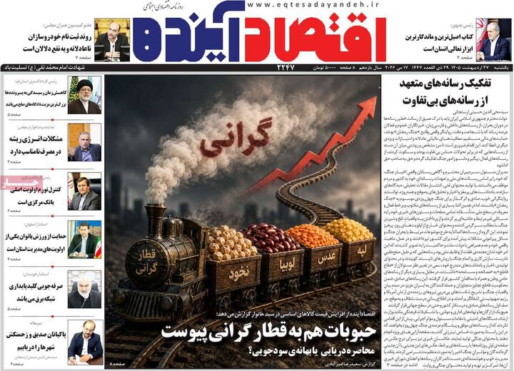 صفحه اول روزنامه های اقتصادی ۲۷ اردیبهشت ۱۴۰۵