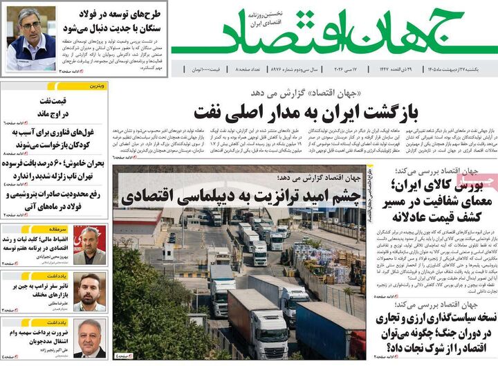 صفحه اول روزنامه های اقتصادی ۲۷ اردیبهشت ۱۴۰۵