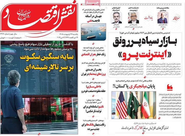 صفحه اول روزنامه های اقتصادی ۲۷ اردیبهشت ۱۴۰۵