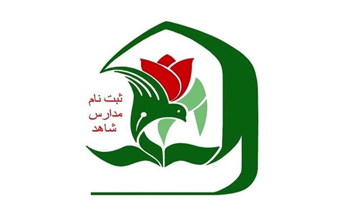 معافیت فرزندان جانباز ۲۵ درصد از شهریه مدارس شاهد