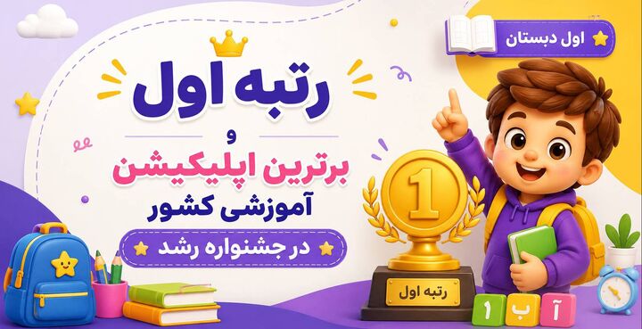 اپلیکیشن آموزش کلاس اول رایگان شد 