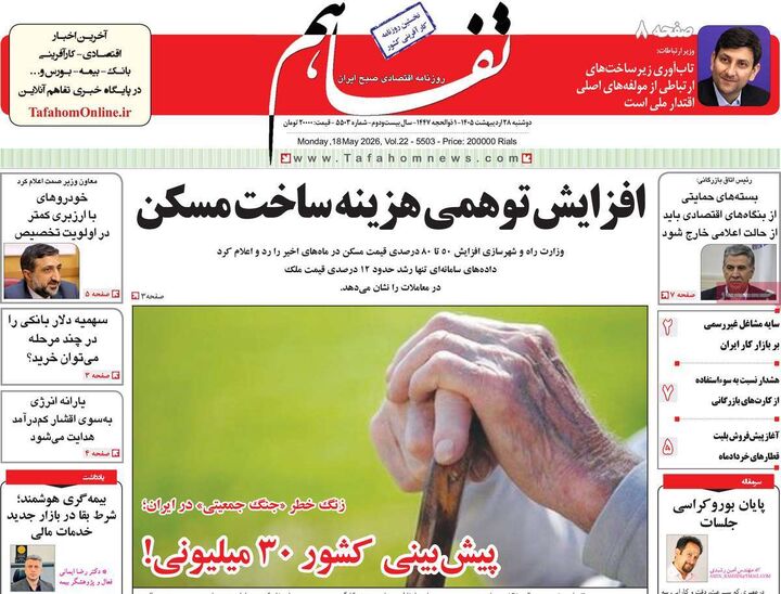 صفحه اول روزنامه های اقتصادی ۲۸ اردیبهشت ۱۴۰۵