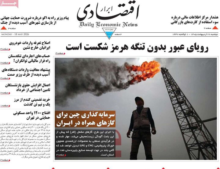 صفحه اول روزنامه های اقتصادی ۲۸ اردیبهشت ۱۴۰۵