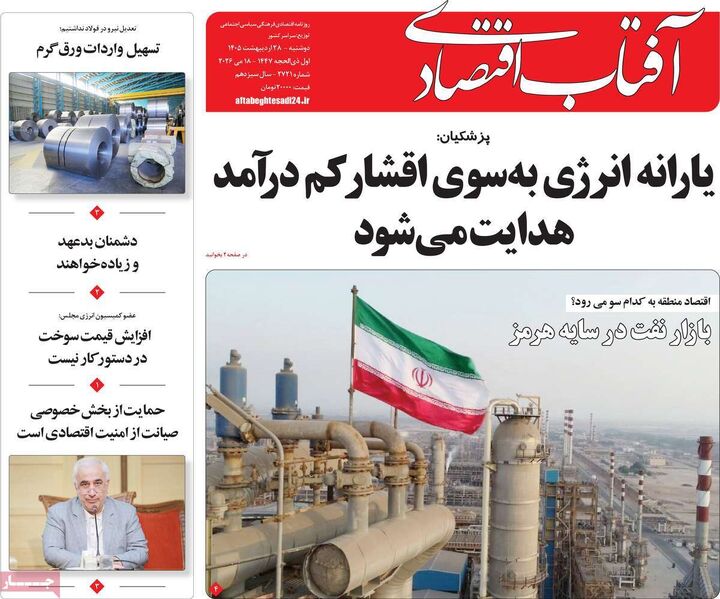 صفحه اول روزنامه های اقتصادی ۲۸ اردیبهشت ۱۴۰۵