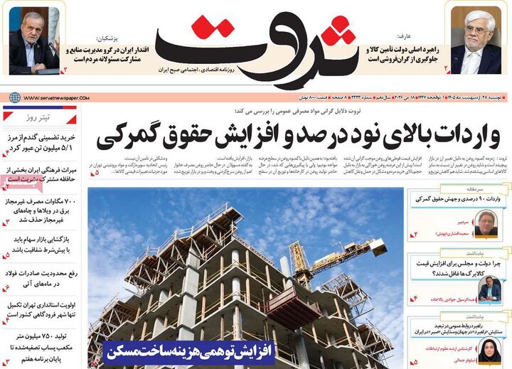 صفحه اول روزنامه های اقتصادی ۲۸ اردیبهشت ۱۴۰۵