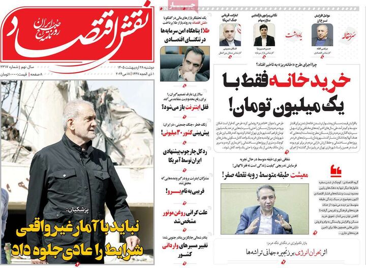 صفحه اول روزنامه های اقتصادی ۲۸ اردیبهشت ۱۴۰۵