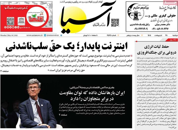 صفحه اول روزنامه های اقتصادی ۲۸ اردیبهشت ۱۴۰۵