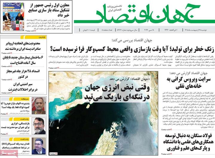 صفحه اول روزنامه های اقتصادی ۲۸ اردیبهشت ۱۴۰۵