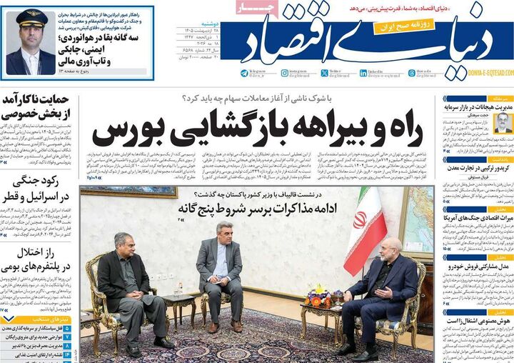 صفحه اول روزنامه های اقتصادی ۲۸ اردیبهشت ۱۴۰۵