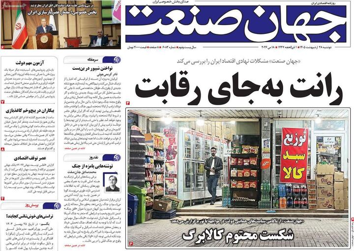 صفحه اول روزنامه های اقتصادی ۲۸ اردیبهشت ۱۴۰۵