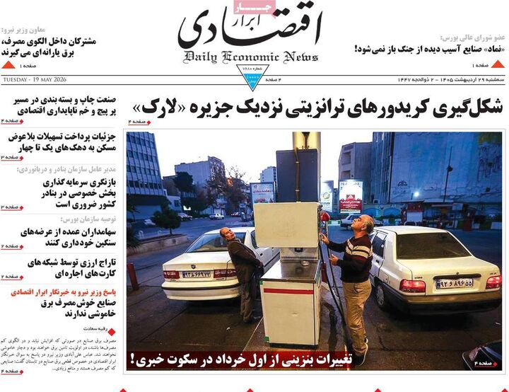 صفحه اول روزنامه های اقتصادی ۲۹ اردیبهشت ۱۴۰۵