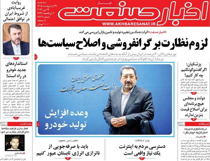 صفحه اول روزنامه های اقتصادی ۲۹ اردیبهشت ۱۴۰۵