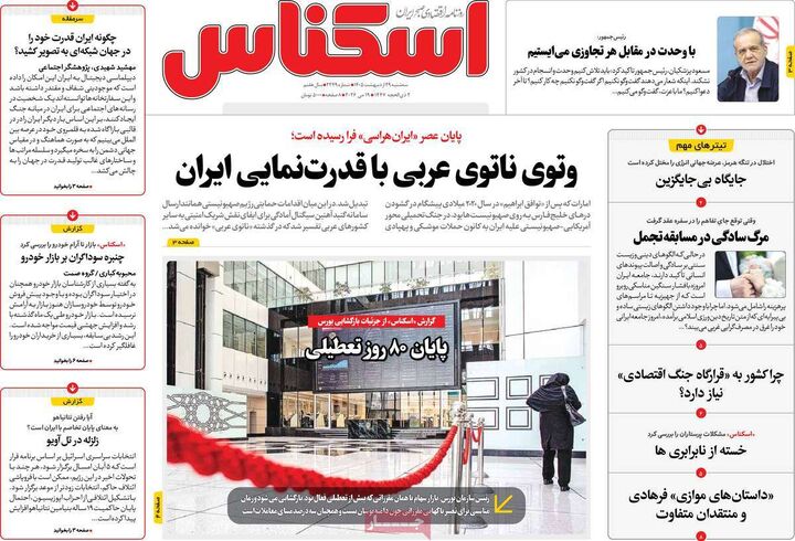 صفحه اول روزنامه های اقتصادی ۲۹ اردیبهشت ۱۴۰۵