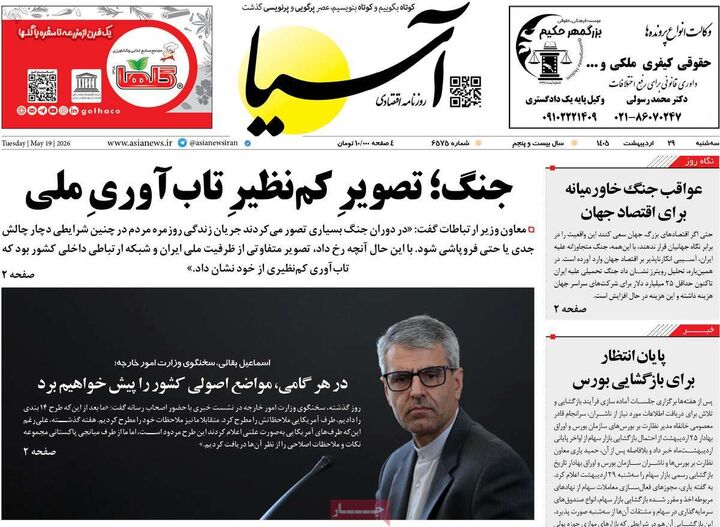 صفحه اول روزنامه های اقتصادی ۲۹ اردیبهشت ۱۴۰۵