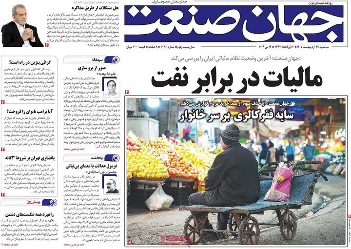 صفحه اول روزنامه های اقتصادی ۲۹ اردیبهشت ۱۴۰۵