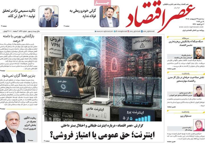 صفحه اول روزنامه های اقتصادی ۲۹ اردیبهشت ۱۴۰۵