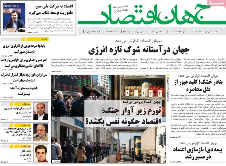 صفحه اول روزنامه های اقتصادی ۲۹ اردیبهشت ۱۴۰۵
