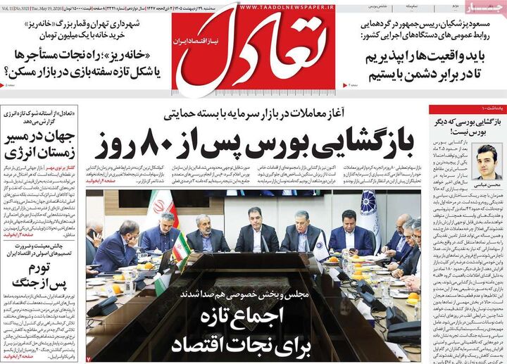 صفحه اول روزنامه های اقتصادی ۲۹ اردیبهشت ۱۴۰۵