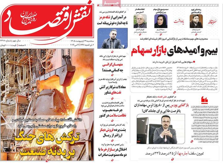صفحه اول روزنامه های اقتصادی ۲۹ اردیبهشت ۱۴۰۵
