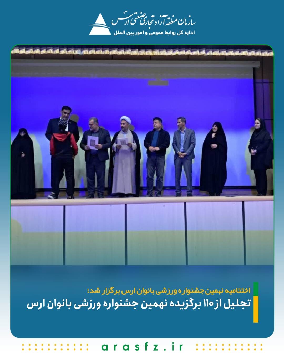 تجلیل از ۱۱۰ برگزیده نهمین جشنواره ورزشی بانوان ارس
