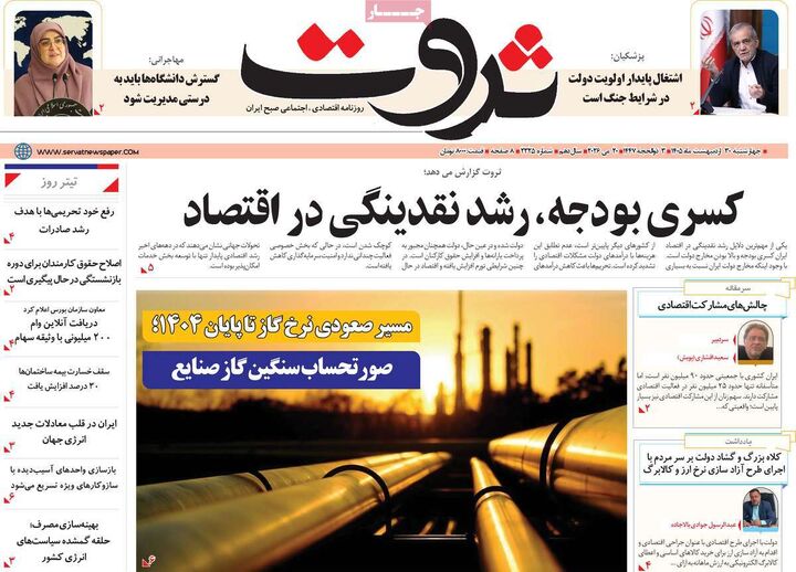 صفحه اول روزنامه های اقتصادی ۳۰ اردیبهشت ۱۴۰۵