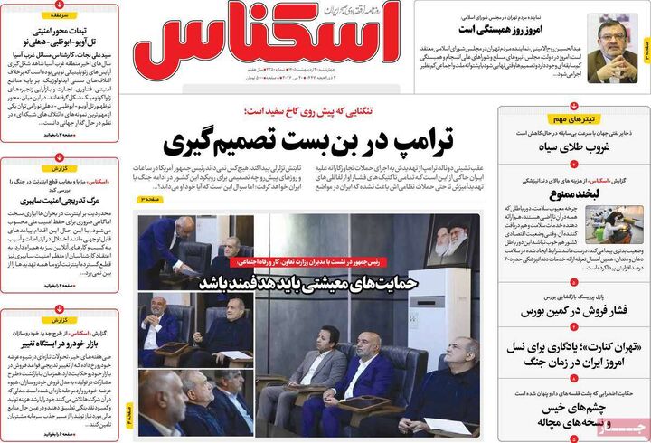 صفحه اول روزنامه های اقتصادی ۳۰ اردیبهشت ۱۴۰۵