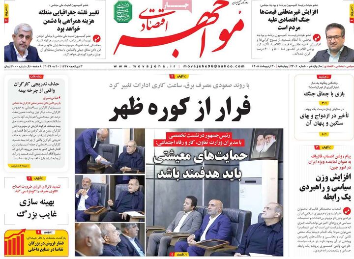 صفحه اول روزنامه های اقتصادی ۳۰ اردیبهشت ۱۴۰۵