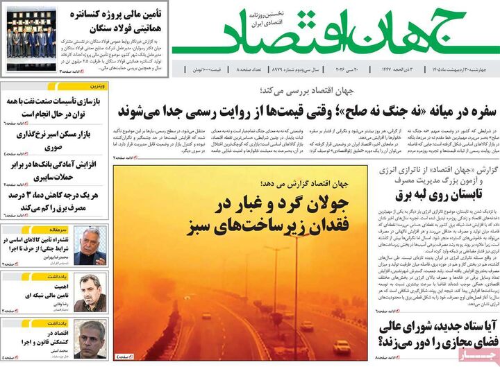 صفحه اول روزنامه های اقتصادی ۳۰ اردیبهشت ۱۴۰۵