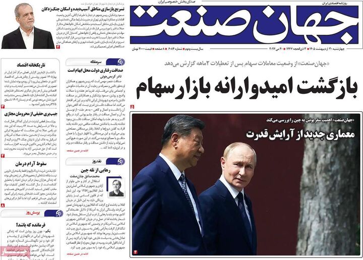صفحه اول روزنامه های اقتصادی ۳۰ اردیبهشت ۱۴۰۵