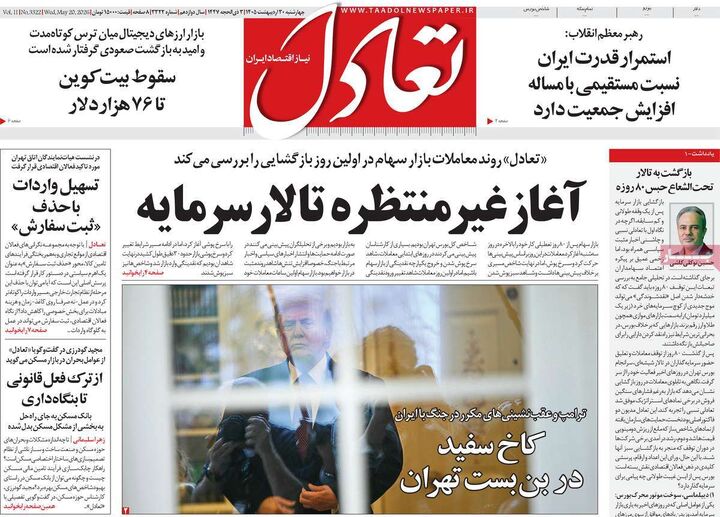 صفحه اول روزنامه های اقتصادی ۳۰ اردیبهشت ۱۴۰۵