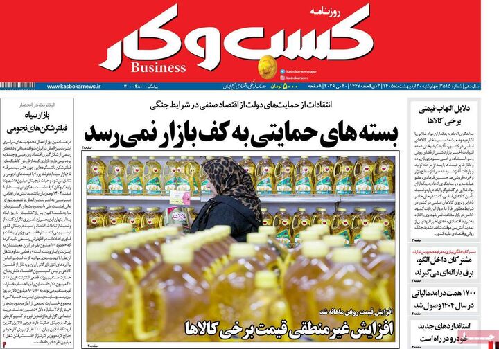 صفحه اول روزنامه های اقتصادی ۳۰ اردیبهشت ۱۴۰۵