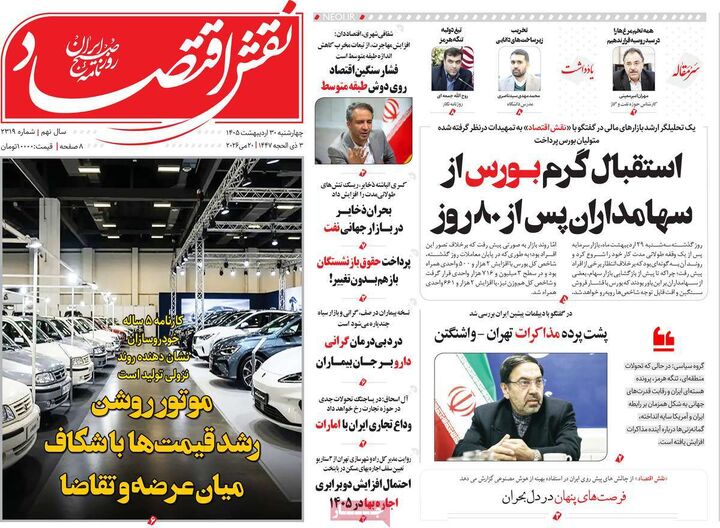 صفحه اول روزنامه های اقتصادی ۳۰ اردیبهشت ۱۴۰۵