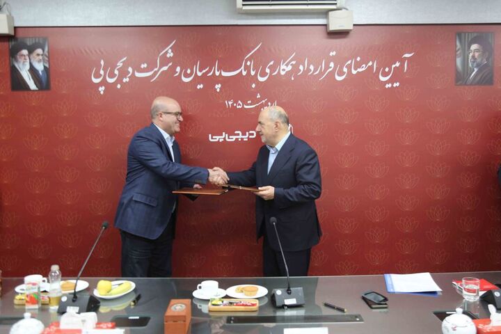 همکاری بانک پارسیان و دیجی‌پی برای تسهیل تأمین مالی مشتریان کلید خورد