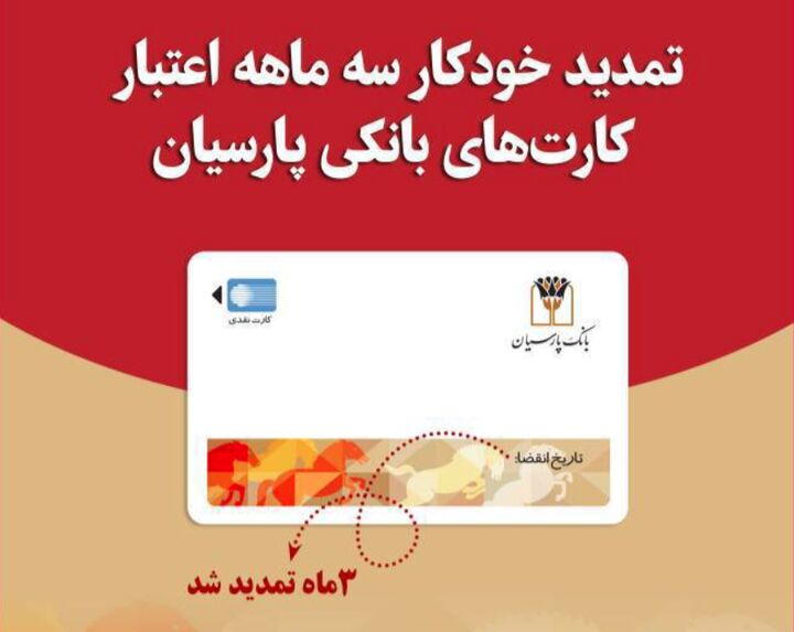 تمدید خودکار کارت‌های نقدی بانک پارسیان تا تاریخ انقضای شهریورماه