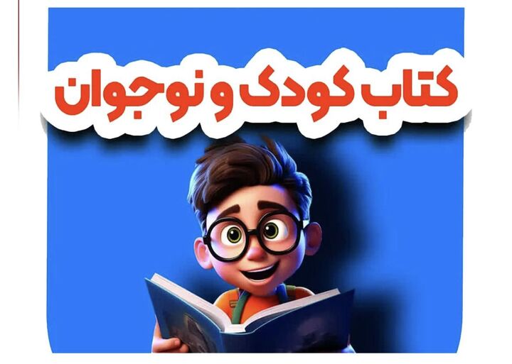 نمایشگاه تخصصی کتاب کودک و نوجوان آغاز به کار کرد