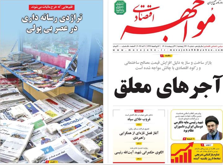 صفحه اول روزنامه های اقتصادی ۳۱ اردیبهشت ۱۴۰۵