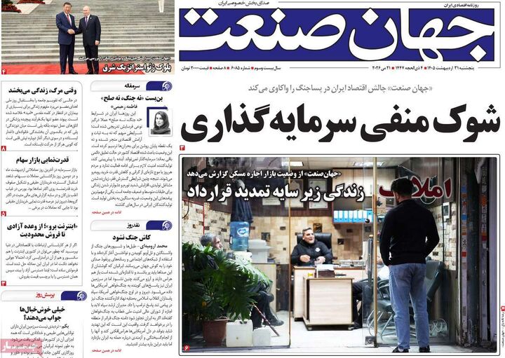 صفحه اول روزنامه های اقتصادی ۳۱ اردیبهشت ۱۴۰۵