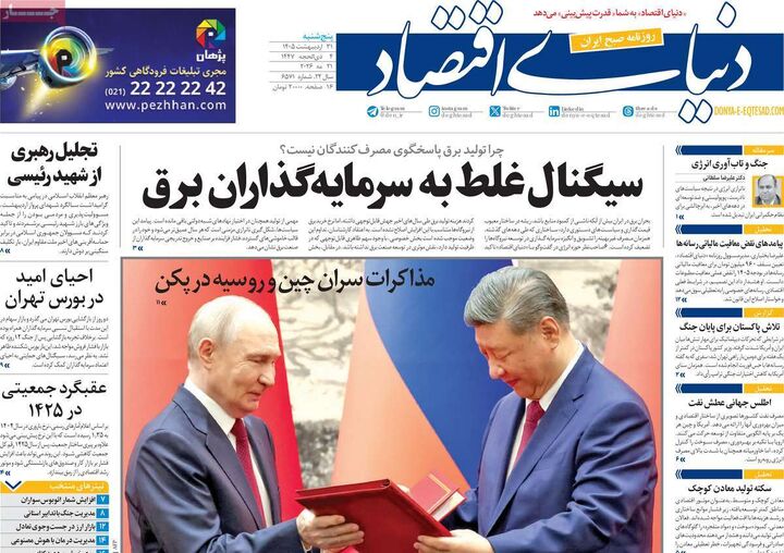 صفحه اول روزنامه های اقتصادی ۳۱ اردیبهشت ۱۴۰۵
