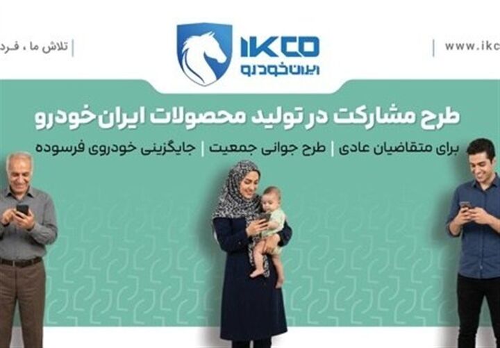 سامانه فروش ایران خودرو تا ساعت ۱۷ شنبه فعال است
