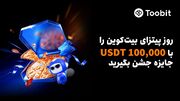 جشنواره Toobitبرای روزپیتزای بیت‌کوین با۱۰۰,۰۰۰ USDTجایزه، ایردراپ‌های BTC وحمایت معاملاتی
