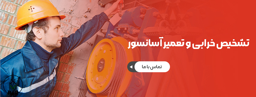 هزینه تعمیر آسانسور 1404