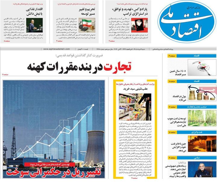 صفحه اول روزنامه های اقتصادی ۲ خرداد ۱۴۰۵