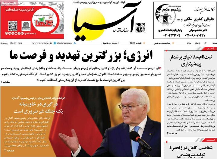 صفحه اول روزنامه های اقتصادی ۲ خرداد ۱۴۰۵