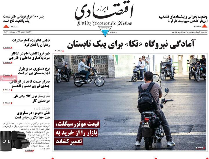 صفحه اول روزنامه های اقتصادی ۲ خرداد ۱۴۰۵
